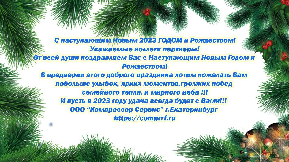 Поздравляем с наступающим Новым 2023 Годом!!!